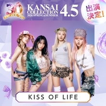 KISS OF LIFE＆CLASS SEVEN「関コレ」パフォーマンス決定 第4弾出演者解禁【関西コレクション2026 S/S】