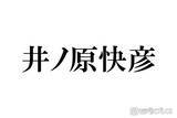 「井ノ原快彦、timelesz橋本将生・猪俣周杜・篠塚大輝の印象明かす「これからが楽しみだね」期待に佐藤勝利もコメント」の画像1