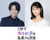 「WEST.重岡大毅、原菜乃華と初共演で兄妹役に “生成AIが題材”完全犯罪サスペンス【5秒で完全犯罪を生成する方法】」の画像1