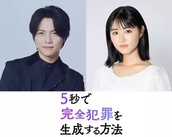 WEST.重岡大毅、原菜乃華と初共演で兄妹役に “生成AIが題材”完全犯罪サスペンス【5秒で完全犯罪を生成する方法】