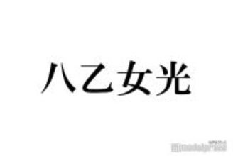 Hey! Say! JUMP八乙女光、金髪から印象ガラリ 新ヘアが話題「新鮮で素敵」「最強ビジュ」