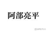「Snow Man阿部亮平、ファイナンシャルプランナー2級に合格「努力の塊」「尊敬しかない」反響相次ぐ」の画像1