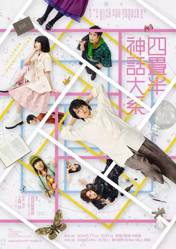 加藤史帆・剛力彩芽ら、伊野尾慧主演舞台「四畳半神話大系」全キャスト発表 メインビジュアルも公開