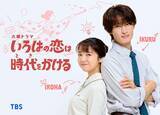 「上白石萌音、TBS火ドラ「いろはの恋は時代をかける」で主演 Snow Man向井康二が初の教師役に 300年の時超えたロマンティックコメディ描く」の画像1