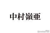 「KEY TO LIT中村嶺亜、雨の中快走 初出場「赤坂マラソン」で第1走者務める「感動」「ずっとかっこいい」【大晦日オールスター体育祭】」の画像1