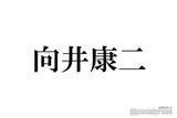 「Snow Man向井康二、兄弟旅行へ 浴衣晩酌ショットに反響相次ぐ「浴衣似合う」「尊い」」の画像1