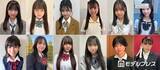 「日本一かわいい女子中学生「JCミスコン2026」全国候補者を一挙公開　投票スタート」の画像1