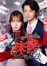 元日向坂46加藤史帆「夫を社会的に抹殺する5つの方法」リブート版で主演 飯島寛騎がモラハラ夫役