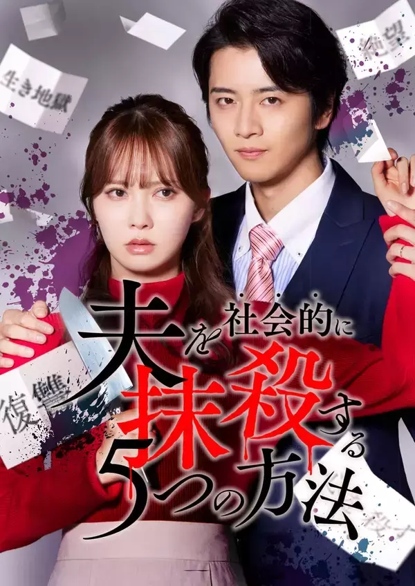 元日向坂46加藤史帆「夫を社会的に抹殺する5つの方法」リブート版で主演 飯島寛騎がモラハラ夫役