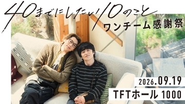 「40までにしたい10のこと」風間俊介＆庄司浩平によるファンミ「ワンチーム感謝祭」開催決定【コメント】