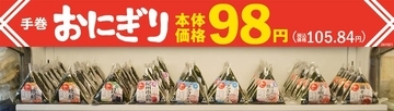 まいばすけっと「手巻おにぎり」7品を値下げ 税別98円に価格改定、原料米価格を見直し