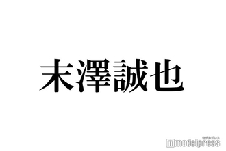 Aぇ! group末澤誠也、トイレに行くのは"レア”「ライブ出たら忘れる」