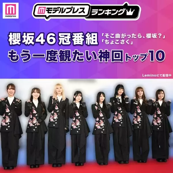 櫻坂46冠番組「そこ曲がったら、櫻坂？」「ちょこさく」もう一度観たい神回トップ10【モデルプレスランキング】