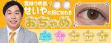 「霜降り明星せいや、SNSで話題“せいやの瞳”再現した新カラコン「おちゃめ」誕生 裸眼に合わせて選べる2タイプ」の画像1