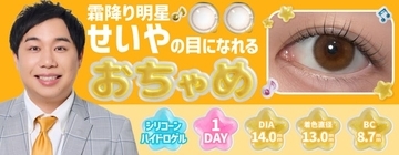 霜降り明星せいや、SNSで話題“せいやの瞳”再現した新カラコン「おちゃめ」誕生 裸眼に合わせて選べる2タイプ