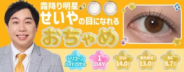 霜降り明星せいや、SNSで話題“せいやの瞳”再現した新カラコン「おちゃめ」誕生 裸眼に合わせて選べる2タイプ