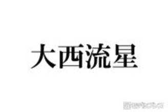 なにわ男子・大西流星、2023年ツアー中に過呼吸で倒れていた ピンチを救ってくれたメンバー秘話明かす「偉大やなと思った」