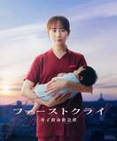 「比嘉愛未、日本テレビ系GP帯ドラマ初主演決定 産婦人科医たちのメディカル・エンターテインメント【ファーストクライ 母子救命救急班】」の画像1