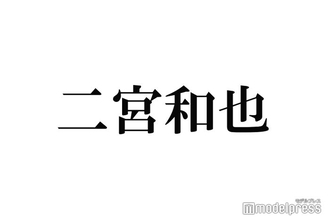 二宮和也、共演数が1番多い人気俳優とは「すごい髪の色してるっていうから来たんだけどって言って」