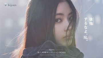 「bijoux 新⼈発掘オーディション2026」応募開始 グランプリは藤井道⼈⽒手掛けた新作映画出演権も
