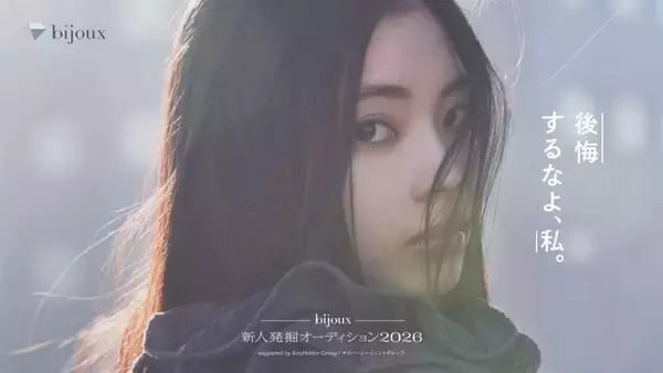 「bijoux 新⼈発掘オーディション2026」応募開始 グランプリは藤井道⼈⽒手掛けた新作映画出演権も