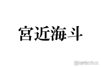 Travis Japan宮近海斗、学生時代のAKB48“推しメン”明かす「知らなかった」「一緒で嬉しい」の声