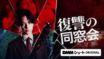 「復讐の同窓会」中村優一主演でドラマ化決定 “復讐のターゲット”となる兒玉遥らキャストも解禁