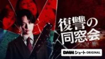 「復讐の同窓会」中村優一主演でドラマ化決定 “復讐のターゲット”となる兒玉遥らキャストも解禁