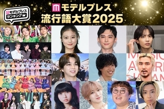 【モデルプレス流行語大賞2025】全30語を発表「両手に男でーす」「オープンマリッジ」「オイラが行くしかねえな」など