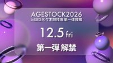 「AGESTOCK2026」12月5日に第1弾出演アーティスト発表へ  国立代々木競技場第一体育館で開催