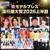 「【モデルプレス流行語大賞2026上半期】全20語を発表「〇〇で滅」「モナキ」「ボンドロ」「フレネミー」など」の画像1