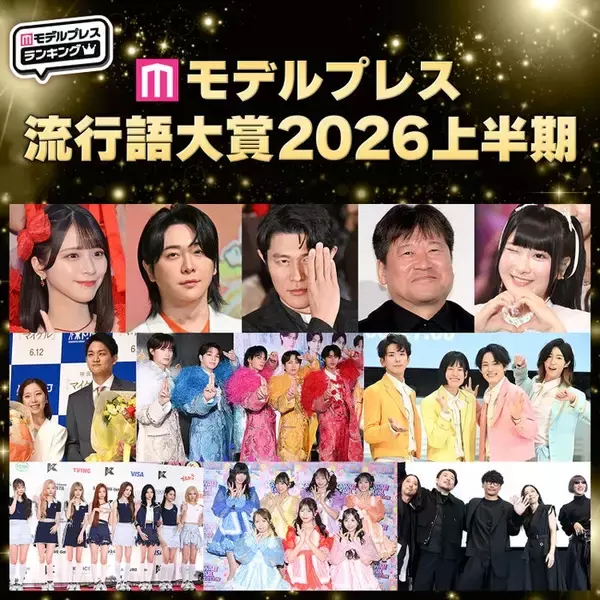 【モデルプレス流行語大賞2026上半期】全20語を発表「〇〇で滅」「モナキ」「ボンドロ」「フレネミー」など