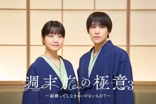 深川麻衣、キスマイ千賀健永と恋人役に「週末旅の極意」シーズン3放送決定