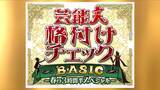 「「芸能人格付けチェックBASIC」3時間半SP放送決定 高橋一生・畑芽育・乃木坂46メンバーら総勢18人参戦」の画像1
