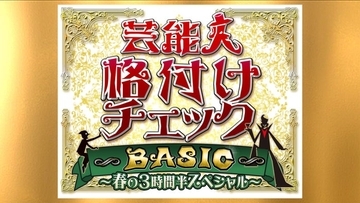 「芸能人格付けチェックBASIC」3時間半SP放送決定 高橋一生・畑芽育・乃木坂46メンバーら総勢18人参戦