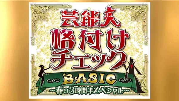 「芸能人格付けチェックBASIC」3時間半SP放送決定 高橋一生・畑芽育・乃木坂46メンバーら総勢18人参戦