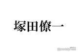 「A.B.C-Z塚田僚一、“サングラスのみ”電車帰宅中の自撮りショットに驚きの声「遭遇できた人羨ましすぎる」「全然変装になってない」」の画像1