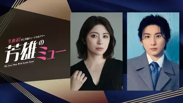 SixTONES京本大我＆宮澤エマ、生放送で井上芳雄とブロードウェイミュージカル語り合う「芳雄のミュー」ゲスト出演