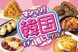 「セブンの韓国フェアがパワーアップして復活！旨辛チーズタッカルビや本格チュクミなど全17品」の画像1