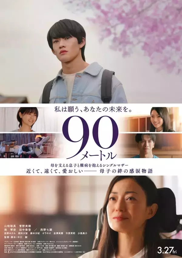 西野七瀬、難病患者を支えるケアマネジャー役に 山時聡真＆菅野美穂W主演「90メートル」追加キャスト解禁【コメント】