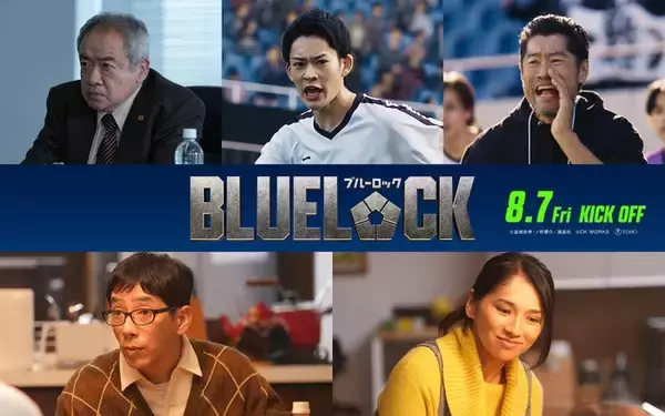 「ブルーロック」追加キャスト5人一挙解禁 潔世一（高橋文哉）の運命動かす重要キャラクターに平山祐介・山時聡真・野間口徹ら