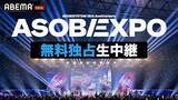 「FRUITS ZIPPERら出演「ASOBIEXPO 2026」ABEMAで無料生中継決定 SPトーク・アフターパーティー…オリジナル企画実施も」の画像1