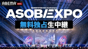 FRUITS ZIPPERら出演「ASOBIEXPO 2026」ABEMAで無料生中継決定 SPトーク・アフターパーティー…オリジナル企画実施も