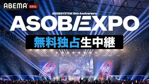 FRUITS ZIPPERら出演「ASOBIEXPO 2026」ABEMAで無料生中継決定 SPトーク・アフターパーティー…オリジナル企画実施も