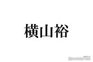 SUPER EIGHT横山裕、デビュー当時回顧「期待されてないなっていうのが露骨やった」嵐との違いに嘆き