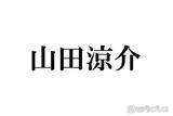 「“ソロドームツアー完走”Hey! Say! JUMP山田涼介「相棒」との2ショットに反響続々「最高のサプライズだった」「自慢のコンビ」」の画像1