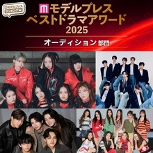 【モデルプレス ベストドラマアワード2025】「オーディション」トップ5を発表