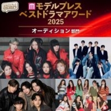 【モデルプレス ベストドラマアワード2025】「オーディション」トップ5を発表