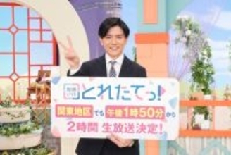 青木源太アナMC「旬感LIVEとれたてっ！」関東地区で2時間放送に拡大「ついに来たか、という感じです」