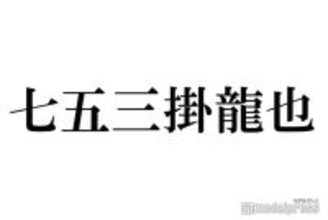 トラジャ七五三掛龍也、“変装なし”江ノ島満喫ショットに驚きの声「バレないの？」「遭遇したかった」